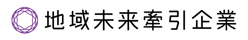 地域未来牽引企業